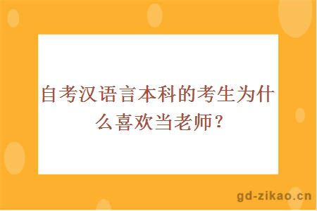 自考汉语言本科的考生为什么喜欢当老师？