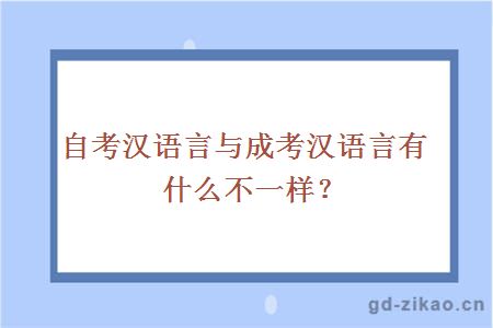 自考汉语言与成考汉语言有什么不一样？