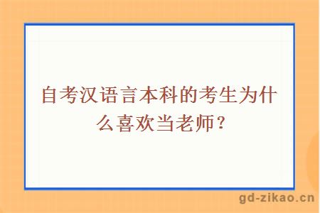 自考汉语言本科的考生为什么喜欢当老师？