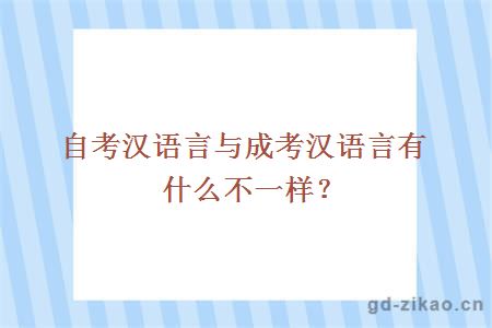 自考汉语言与成考汉语言有什么不一样？