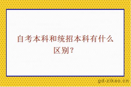 自考本科和统招本科有什么区别？