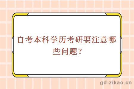 自考本科学历考研要注意哪些问题？