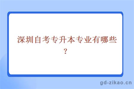 深圳自考专升本专业有哪些？