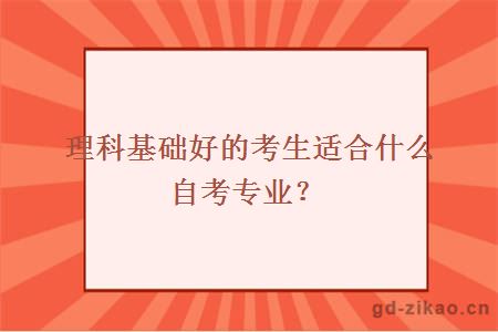 理科基础好的考生适合什么自考专业？