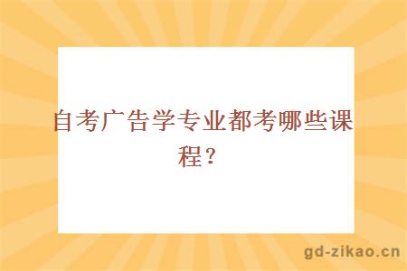 自考广告学专业都考哪些课程？