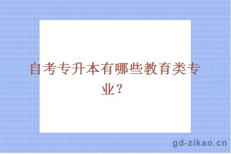 自考专升本有哪些教育类专业？