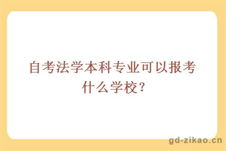 自考法学本科专业可以报考什么学校？