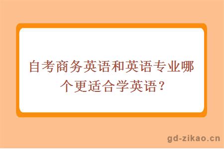 自考商务英语和英语专业哪个更适合学英语？