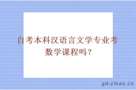 自考本科汉语言文学专业考数学课程吗？