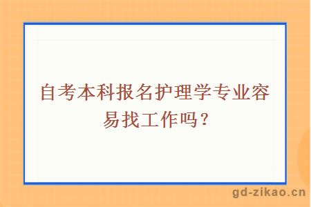 自考本科报名护理学专业容易找工作吗？