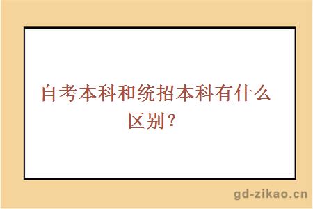 自考本科和统招本科有什么区别？