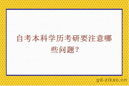 自考本科学历考研要注意哪些问题？