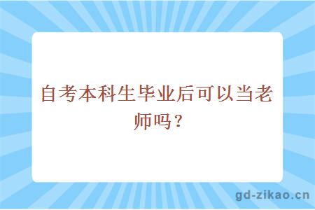 自考本科生毕业后可以当老师吗？