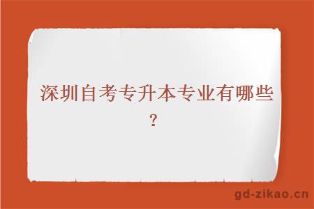 深圳自考专升本专业有哪些？