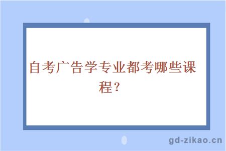 自考广告学专业都考哪些课程？