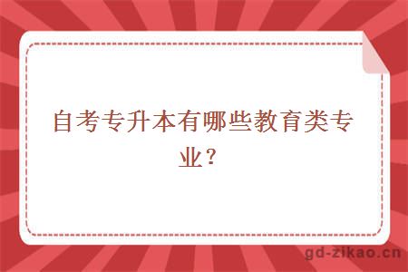 自考专升本有哪些教育类专业？