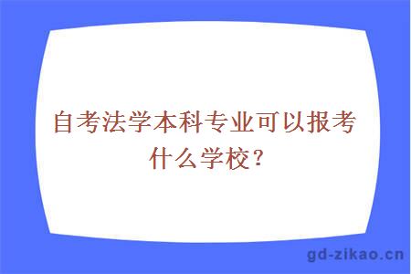 自考法学本科专业可以报考什么学校？