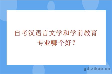 自考汉语言文学和学前教育专业哪个好？