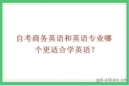 自考商务英语和英语专业哪个更适合学英语？