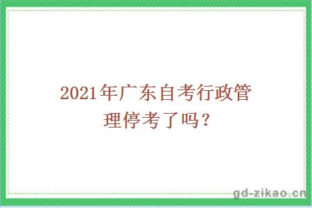 2021年广东自考行政管理停考了吗？