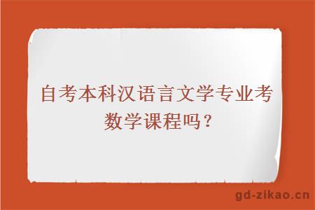 自考本科汉语言文学专业考数学课程吗？