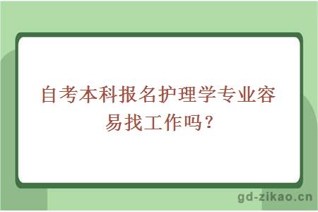 自考本科报名护理学专业容易找工作吗？