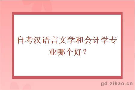 自考汉语言文学和会计学专业哪个好？