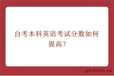 自考本科英语考试分数如何提高？