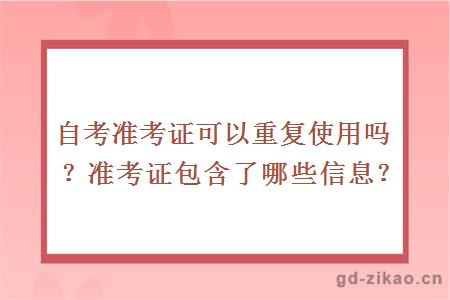 自考准考证可以重复使用吗？准考证包含了哪些信息？