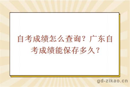 自考成绩怎么查询？广东自考成绩能保存多久？