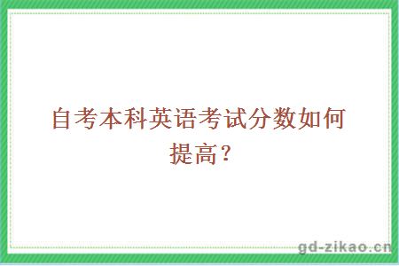 自考本科英语考试分数如何提高？