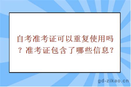 自考准考证可以重复使用吗？准考证包含了哪些信息？