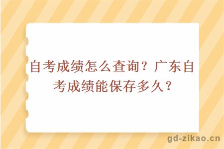 自考成绩怎么查询？广东自考成绩能保存多久？