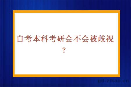 自考本科考研会不会被歧视？