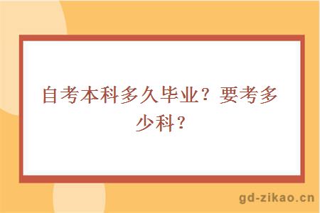 自考本科多久毕业？要考多少科？