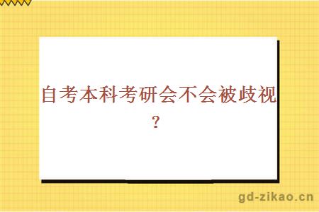 自考本科考研会不会被歧视？