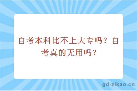 自考本科比不上大专吗？自考真的无用吗？