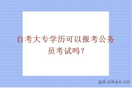 自考大专学历可以报考公务员考试吗？