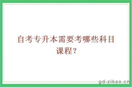 自考专升本需要考哪些科目课程？