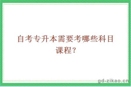 自考专升本需要考哪些科目课程？