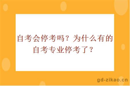 自考会停考吗？为什么有的自考专业停考了？