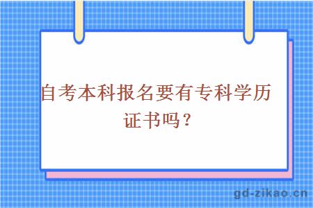 自考本科报名要有专科学历证书吗？