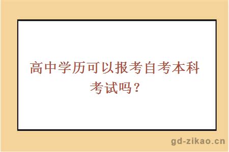 高中学历可以报考自考本科考试吗？