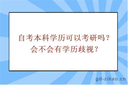 自考本科学历可以考研吗？会不会有学历歧视？