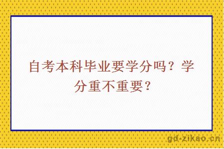 自考本科毕业要学分吗？学分重不重要？