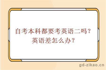 自考本科都要考英语二吗？英语差怎么办？