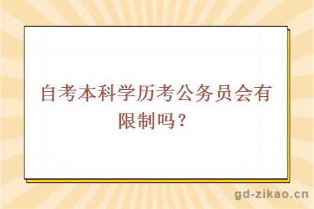 自考本科学历考公务员会有限制吗？