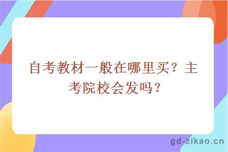 自考教材一般在哪里买？主考院校会发吗？