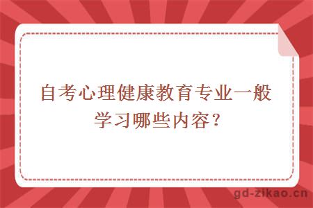 自考心理健康教育专业一般学习哪些内容？