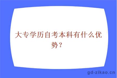 大专学历自考本科有什么优势？